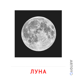 Луна — карточка Домана для распечатки