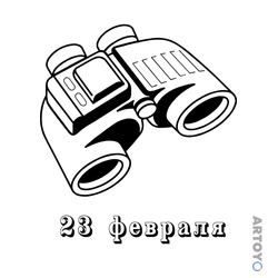 Раскраска Бинокль к 23 февраля — А4