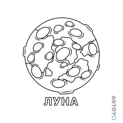 Раскраска Луна для дошкольников, чёрно-белый контур