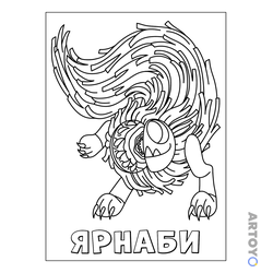 Раскраска Ужасный Ярнаби — А4