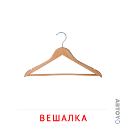 Карточка Домана «Вешалка» из категории Карточки Домана на тему «Мебель и предметы интерьера