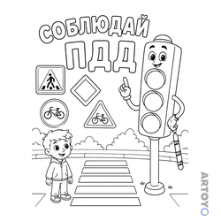 Раскраска Светофор соблюдай ПДД — А4