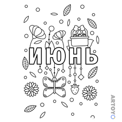 Раскраска «Июнь» из категории Лето