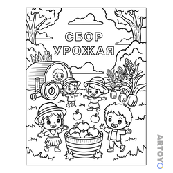 Раскраска Дети собирают урожай