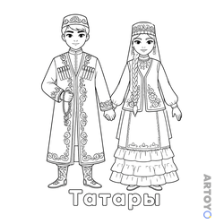 Татары в национальной одежде — раскраска для распечатки