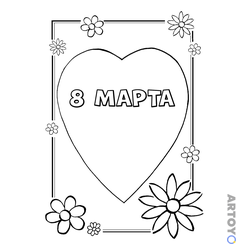 8 марты: раскраска 8 марта с любовью