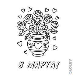 Раскраска Ваза с розами на 8 марта, чёрно-белый контур