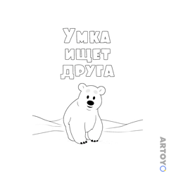 Раскраска Заставка Умка ищет друга, чёрно-белый контур
