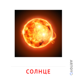 Карточки Домана на тему «Явления природы: карточка Домана Солнце