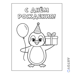 Раскраска «Пингвин С днём рождения» из категории С Дни Рождения
