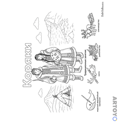 Раскраска Коряки в национальных костюмах и их занятия