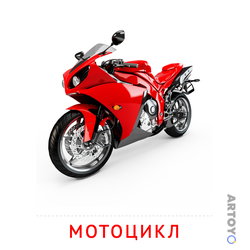 Мотоцикл — карточка Домана для распечатки
