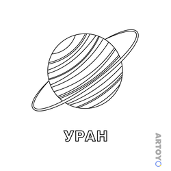 Раскраска Уран — А4