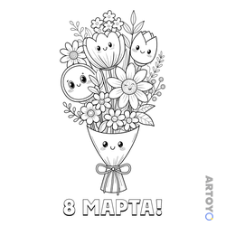 Раскраска «Милый букет на 8 марта» из категории 8 марты