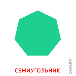 Карточки Домана на тему «Плоские геометрические фигуры: карточка Домана Семиугольник