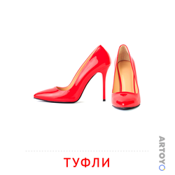 Карточки Домана на тему «Одежда и обувь: карточка Домана Туфли