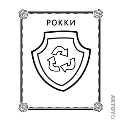 Щенячий патрули: раскраска Значок Рокки