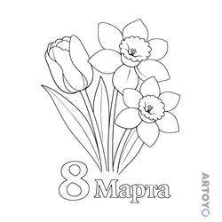 Раскраска Тюльпан и нарциссы на 8 марта — А4