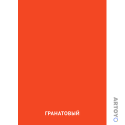 Карточка Домана Гранатовый цвет — А4
