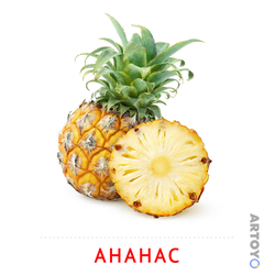 Карточка Домана Ананас — А4