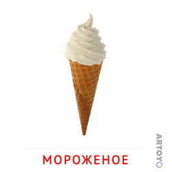 Мороженое — карточка Домана для распечатки