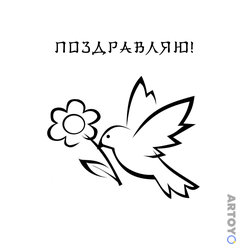 Раскраска Поздравление с 8 марта