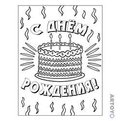Раскраска Торт С днём рождения — А4