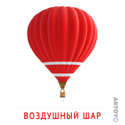 Карточка Домана «Воздушный шар» из категории Карточки Домана на тему «Транспорт