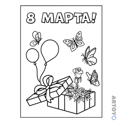 Раскраска Бабочки, букет и шарики на 8 марта